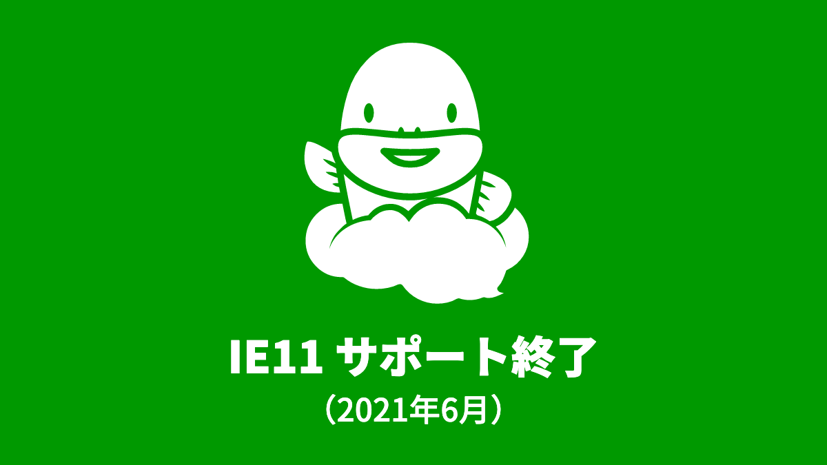IE11 サポート終了のお知らせ