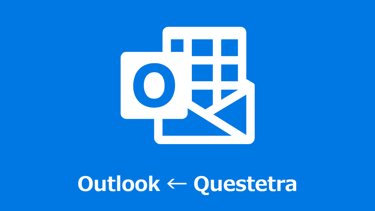 Outlook 予定表の予定（イベント）をクラウドBPMワークフロー Questetra から追加する方法（API 連携の設定手順）