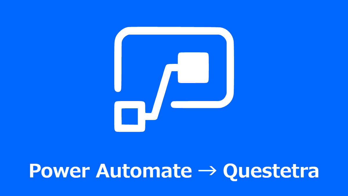 Outlook 予定表からクラウドBPMワークフロー Questetra の業務を開始する方法（Microsoft Power Automate 連携/API 連携）