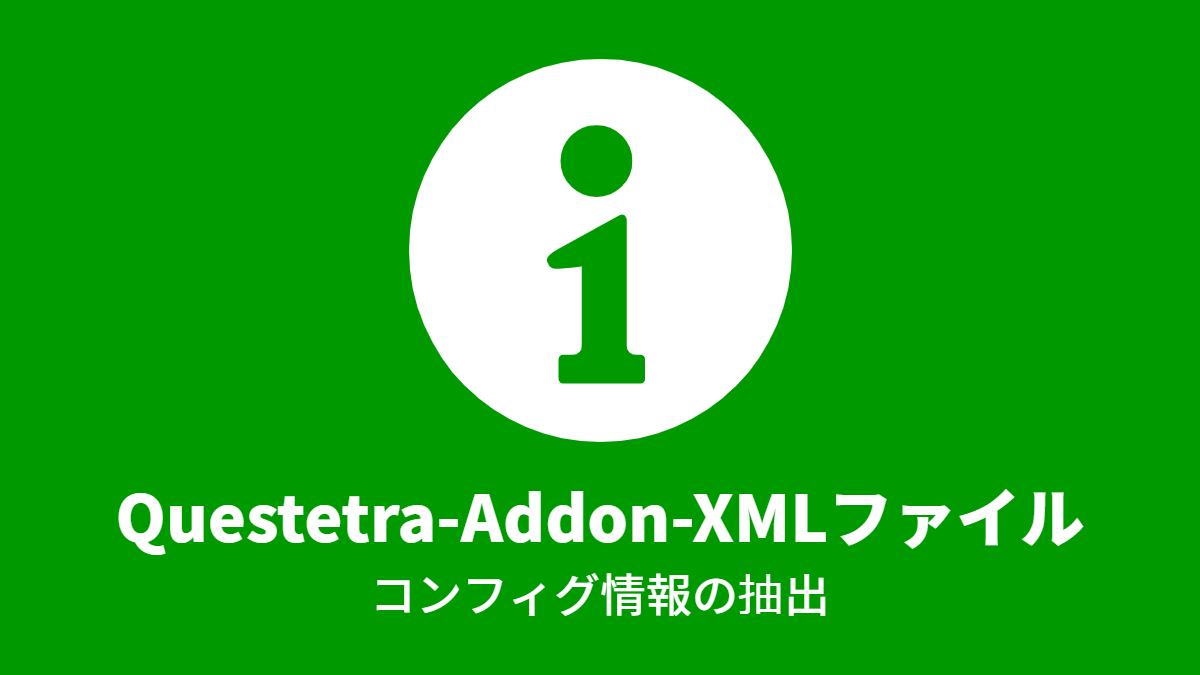 Questetra-Addon-XMLファイル, コンフィグ情報の抽出