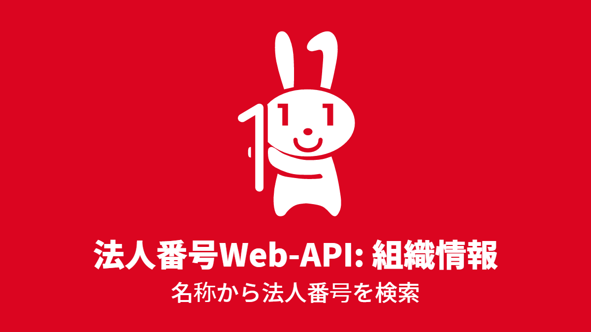法人番号Web-API #組織情報: 名称から法人番号を検索
