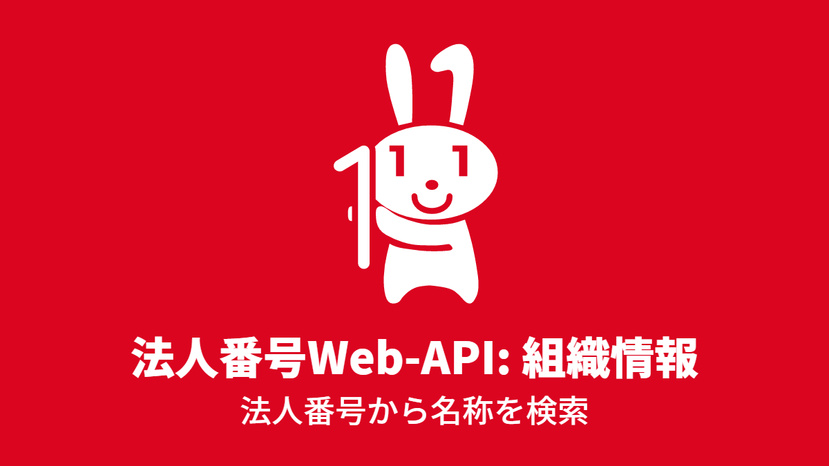 法人番号Web-API #組織情報: 法人番号から名称を検索