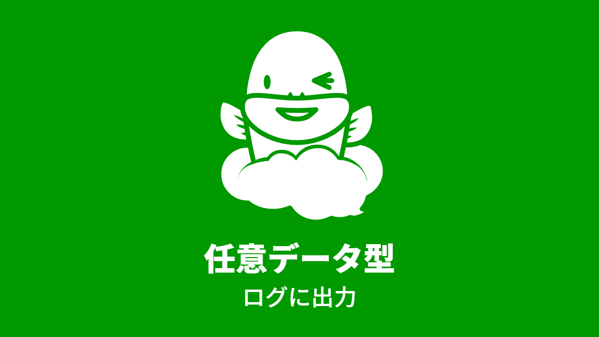 任意データ型, ログに出力