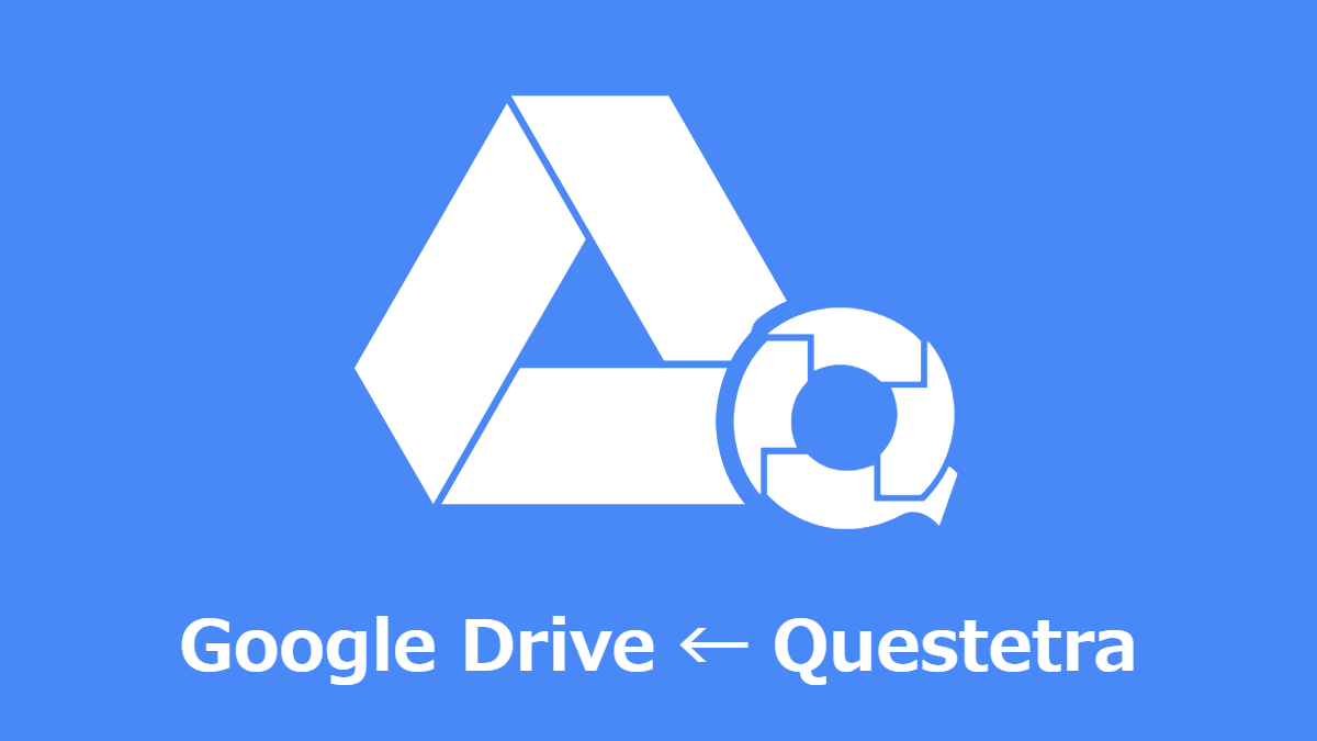 ワークフローから Google ドライブを活用する