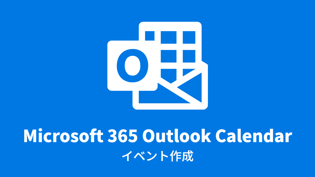 Microsoft 365 Outlook: 予定表(カレンダ)イベント作成
