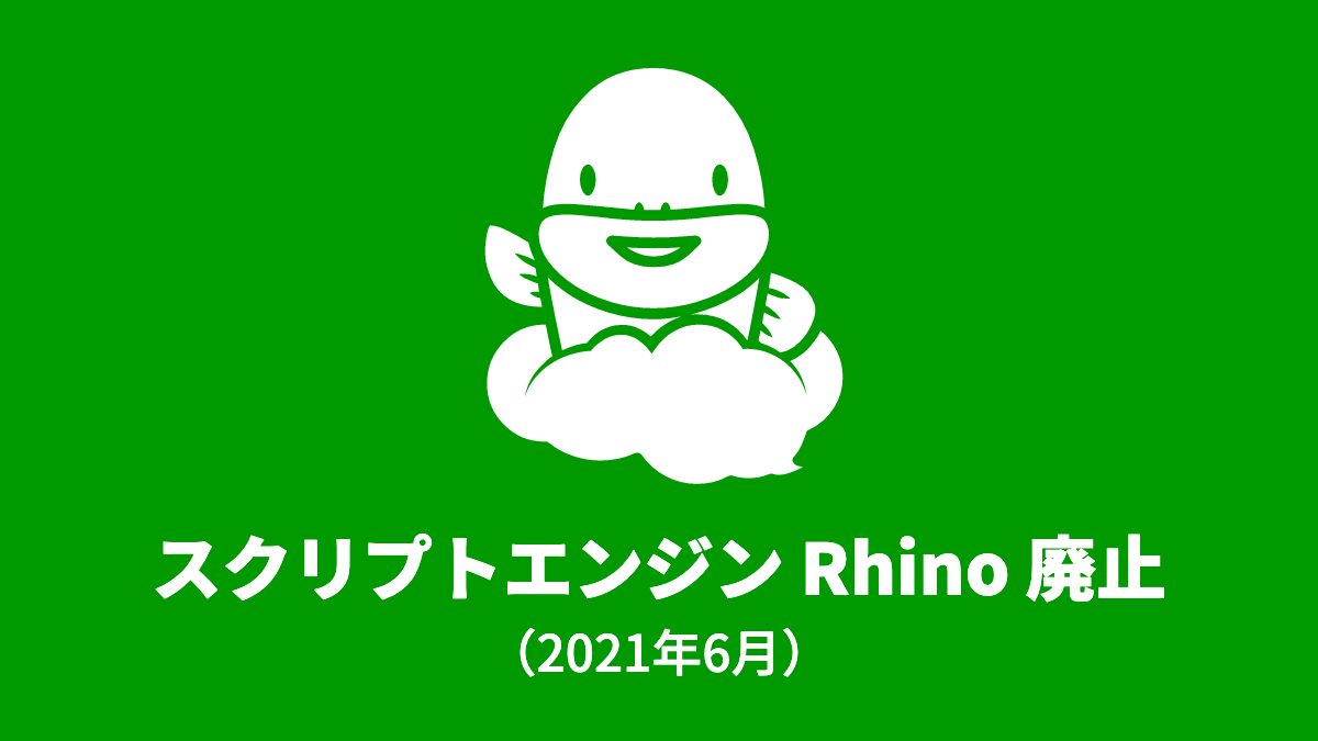 スクリプトエンジン Rhino 廃止のお知らせ(2021年6月)