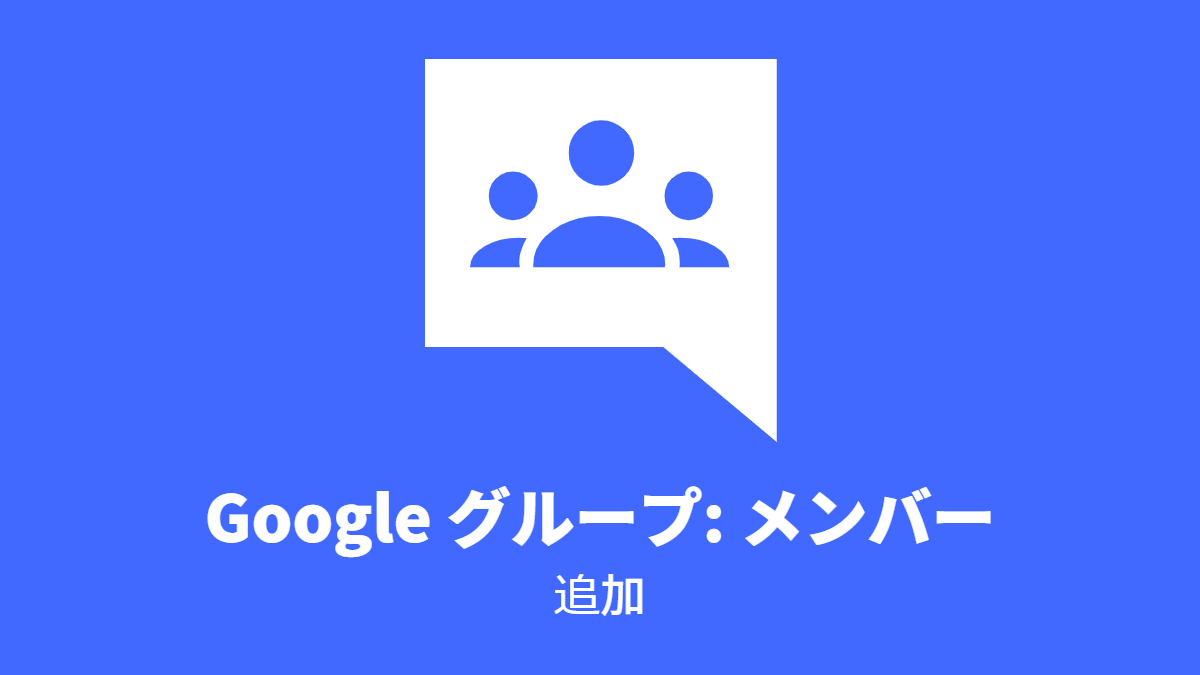 Google グループ #メンバー: 追加