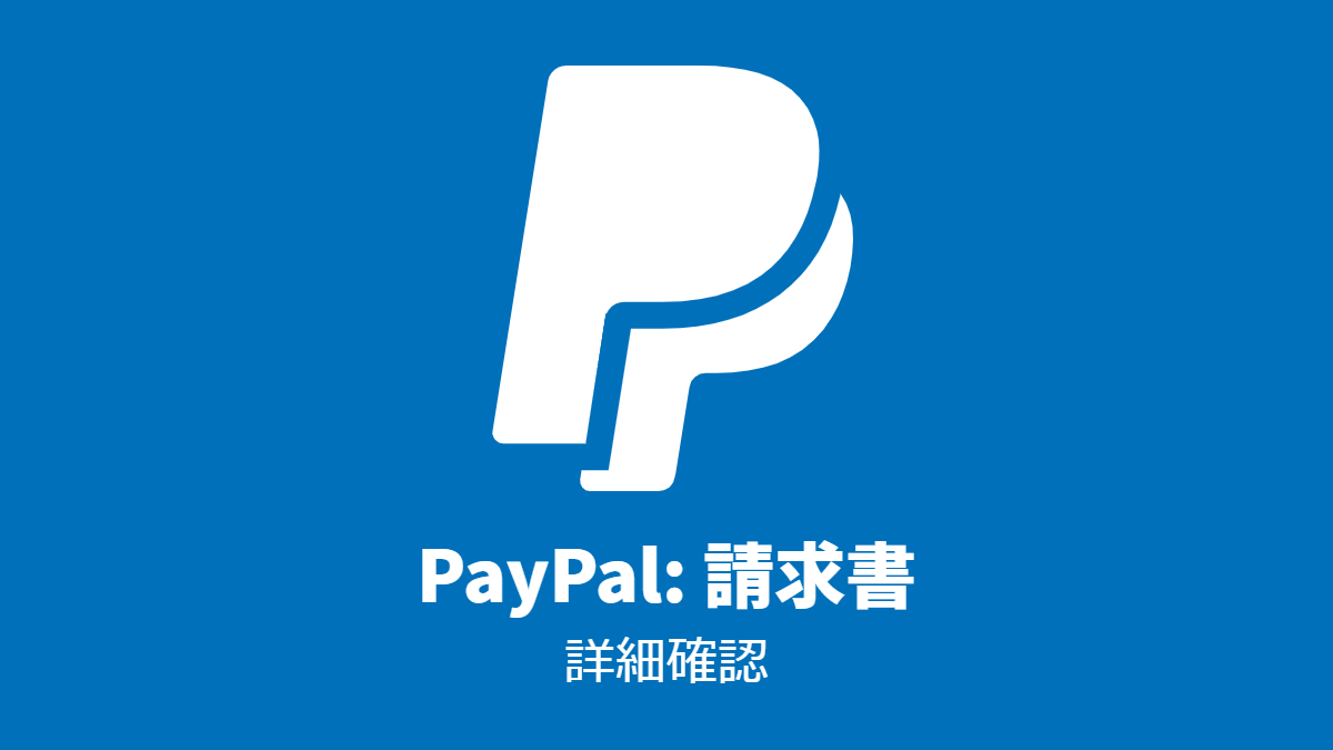 PayPal #請求書: 詳細確認
