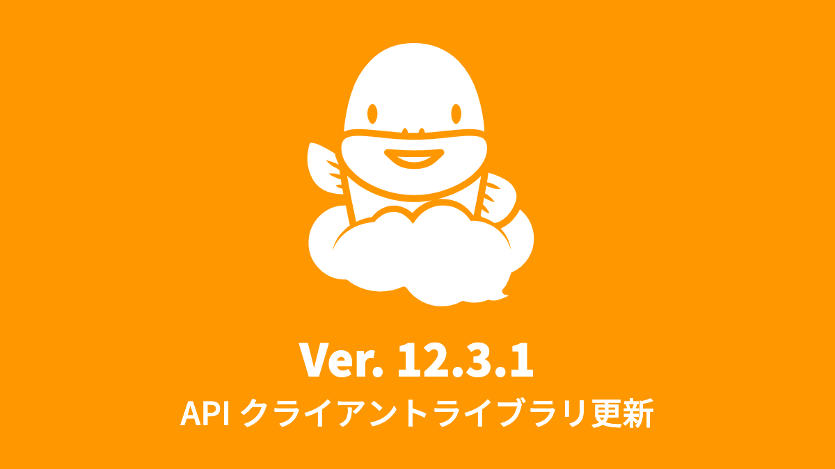 Ver.12.3.1 API クライアントライブラリを更新 (2021年2月8日)