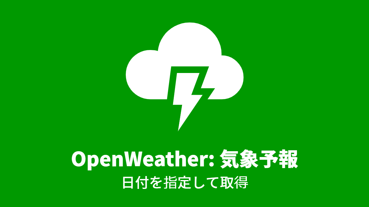 OpenWeather #気象予報: 日付を指定して取得