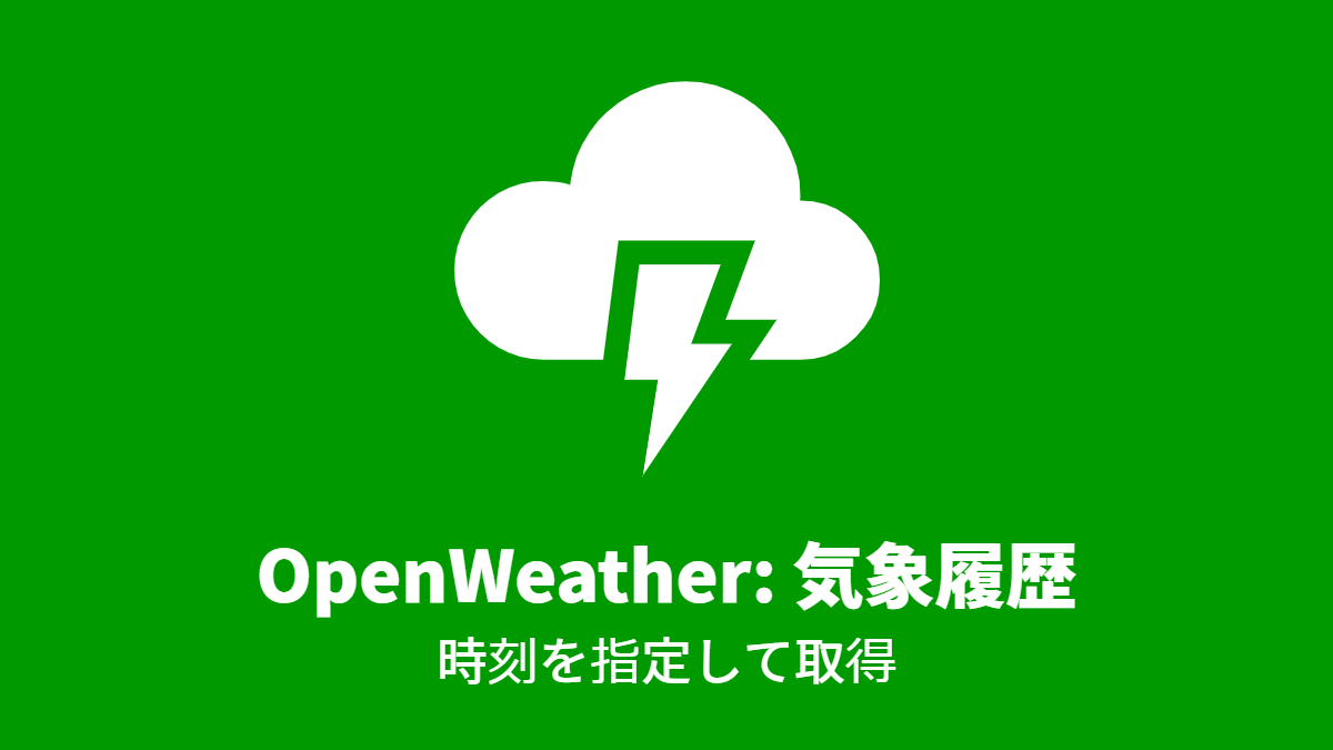 OpenWeather #気象履歴: 時刻を指定して取得