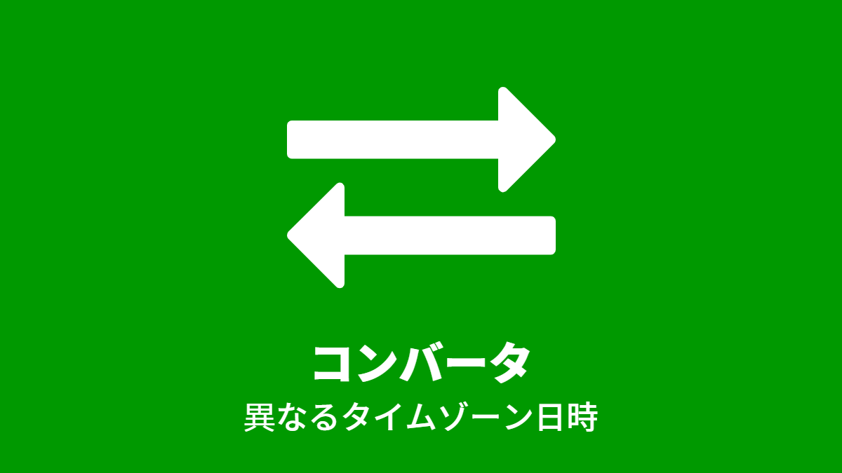 コンバータ: 異なるタイムゾーン日時