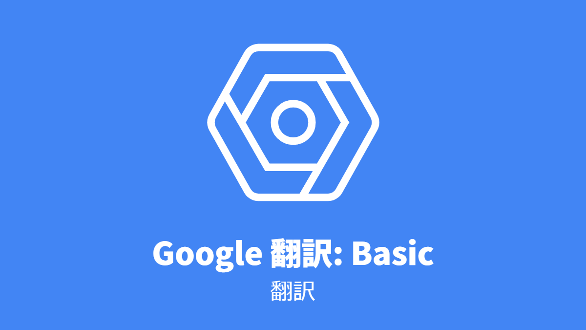 Google 翻訳 #Translation_API_Basic: 翻訳