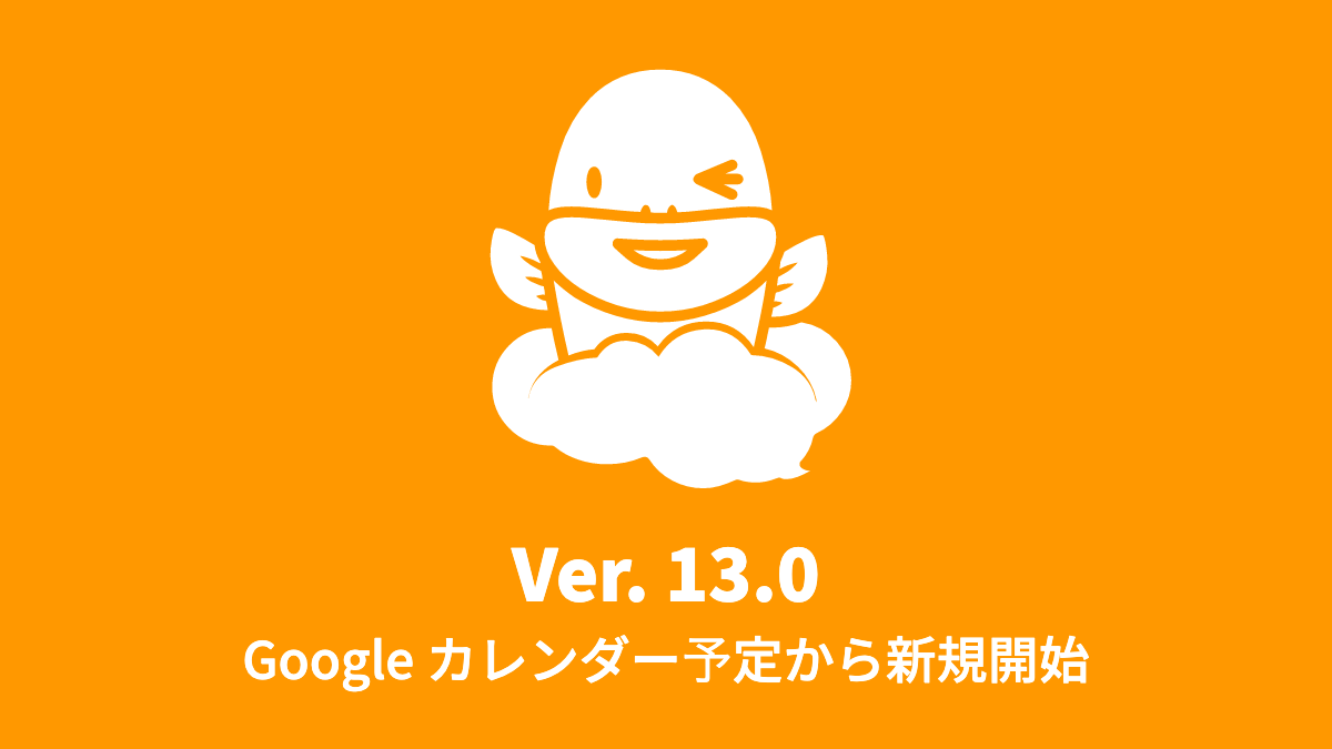 Ver.13.0 Google カレンダー予定からのプロセス自動開始に対応 (2021年4月12日)