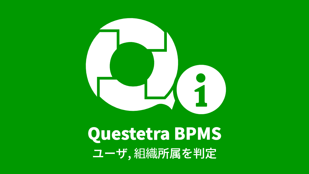 Questetra BPMS: ユーザ, 組織所属を判定