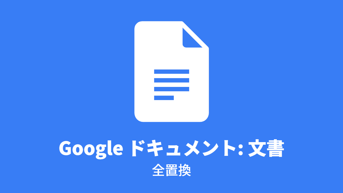 Google ドキュメント #文書: 全置換