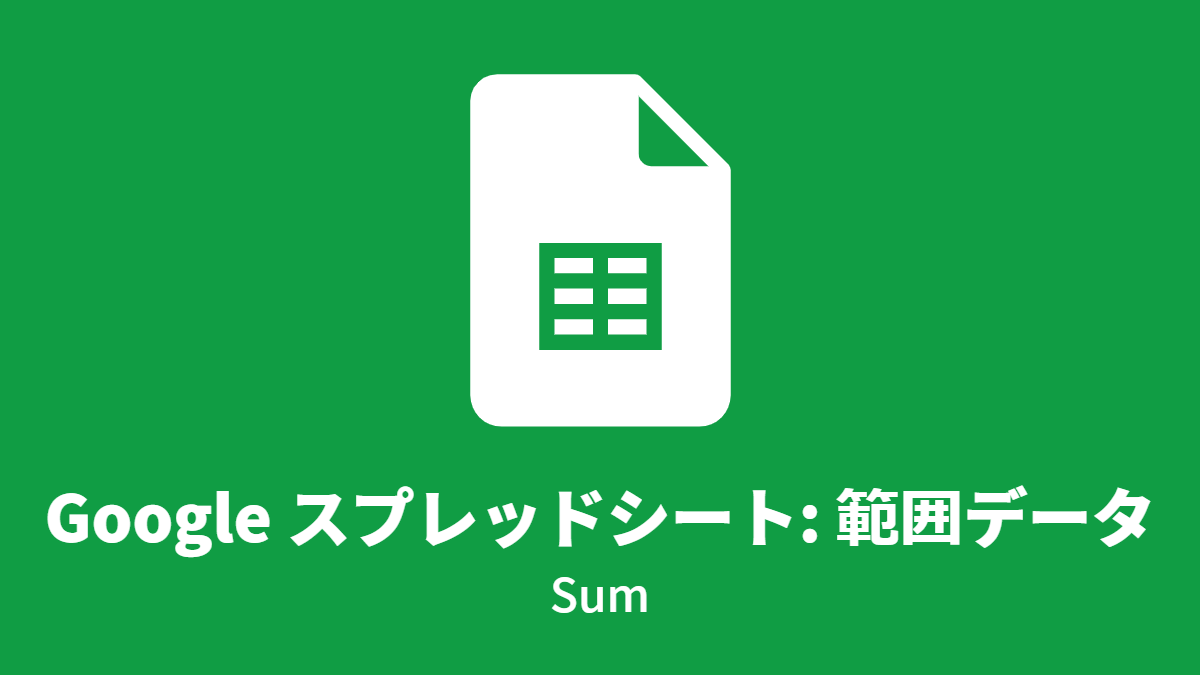 Google スプレッドシート: 範囲データ, Sum
