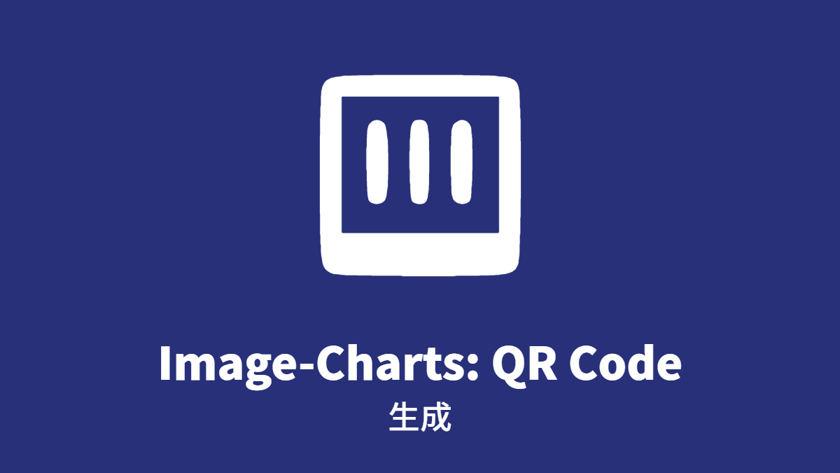 Image-Charts: QR Code, 生成