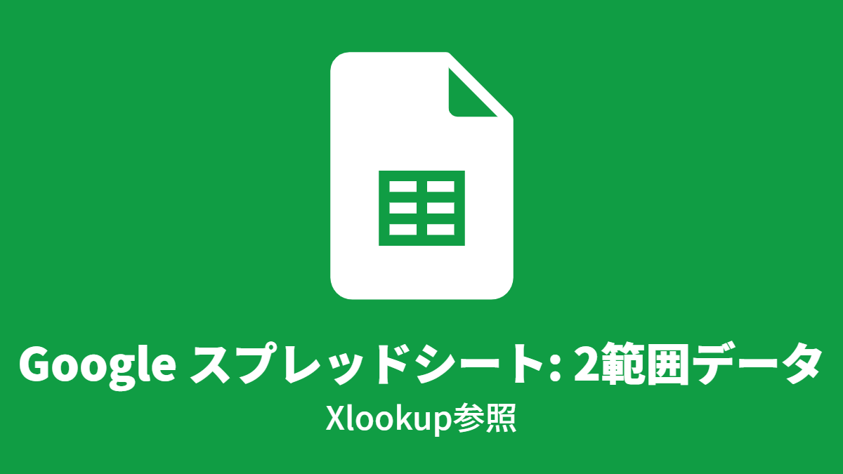 Google スプレッドシート: 2つの範囲データ, Xlookup参照