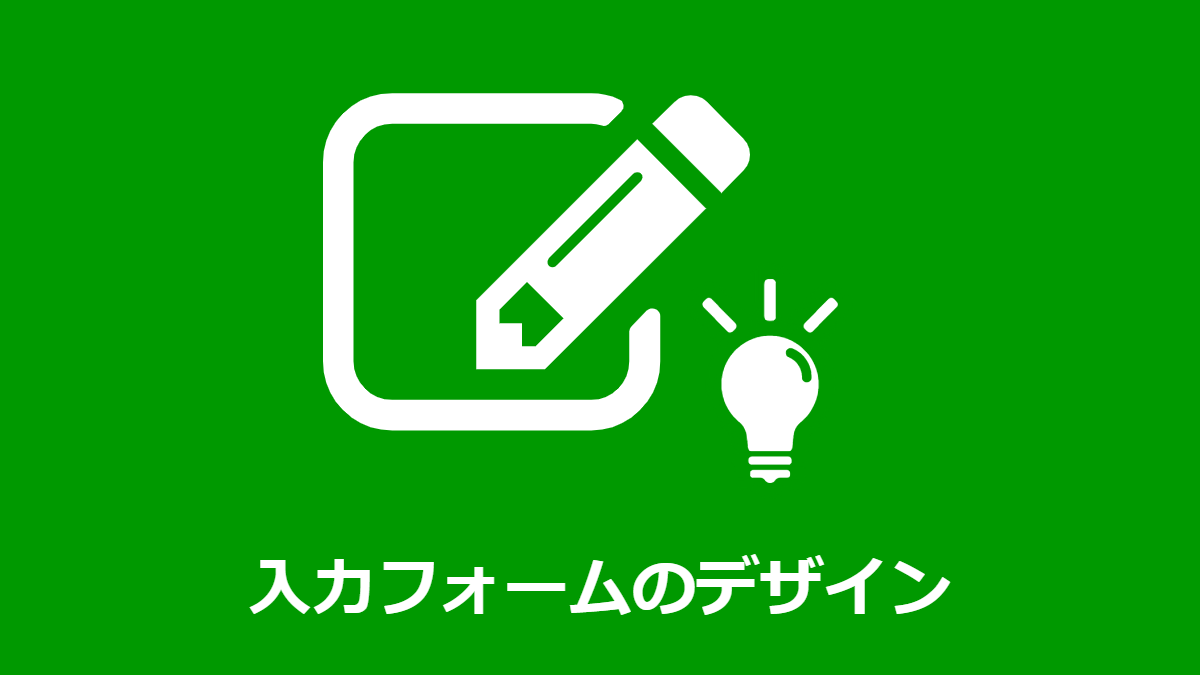 使いやすい入力フォームを設計する