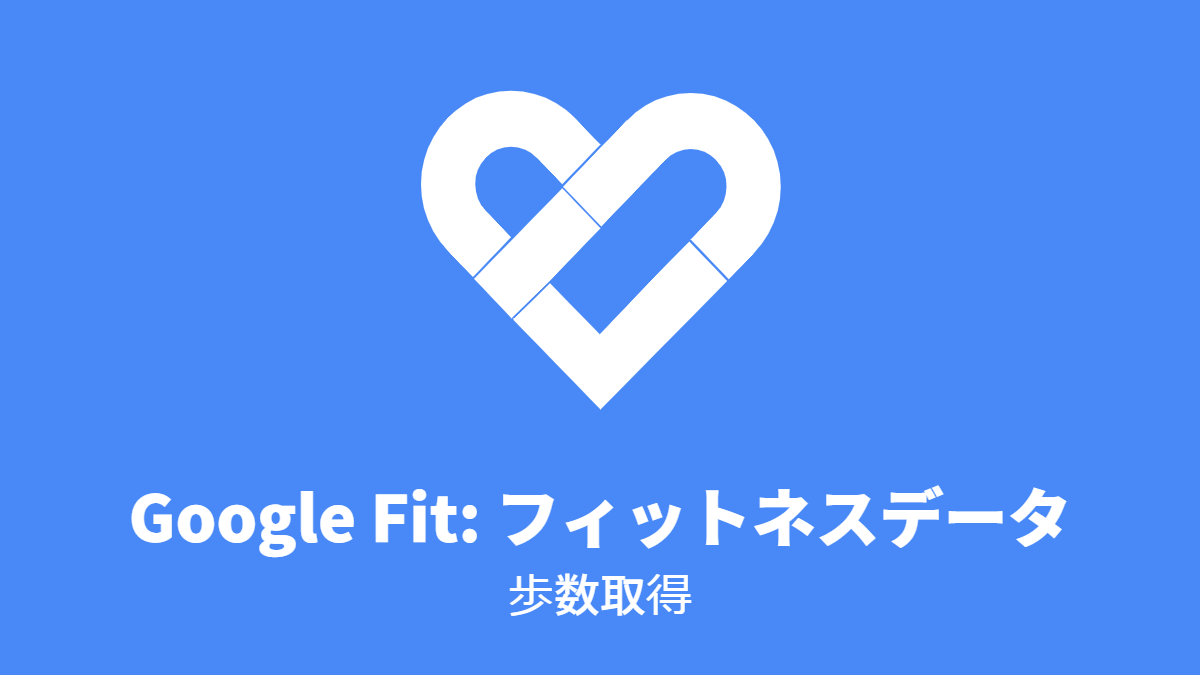 Google Fit #フィットネスデータ: 歩数取得