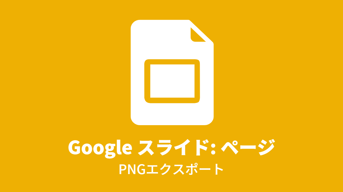 Google スライド #ページ: PNGエクスポート