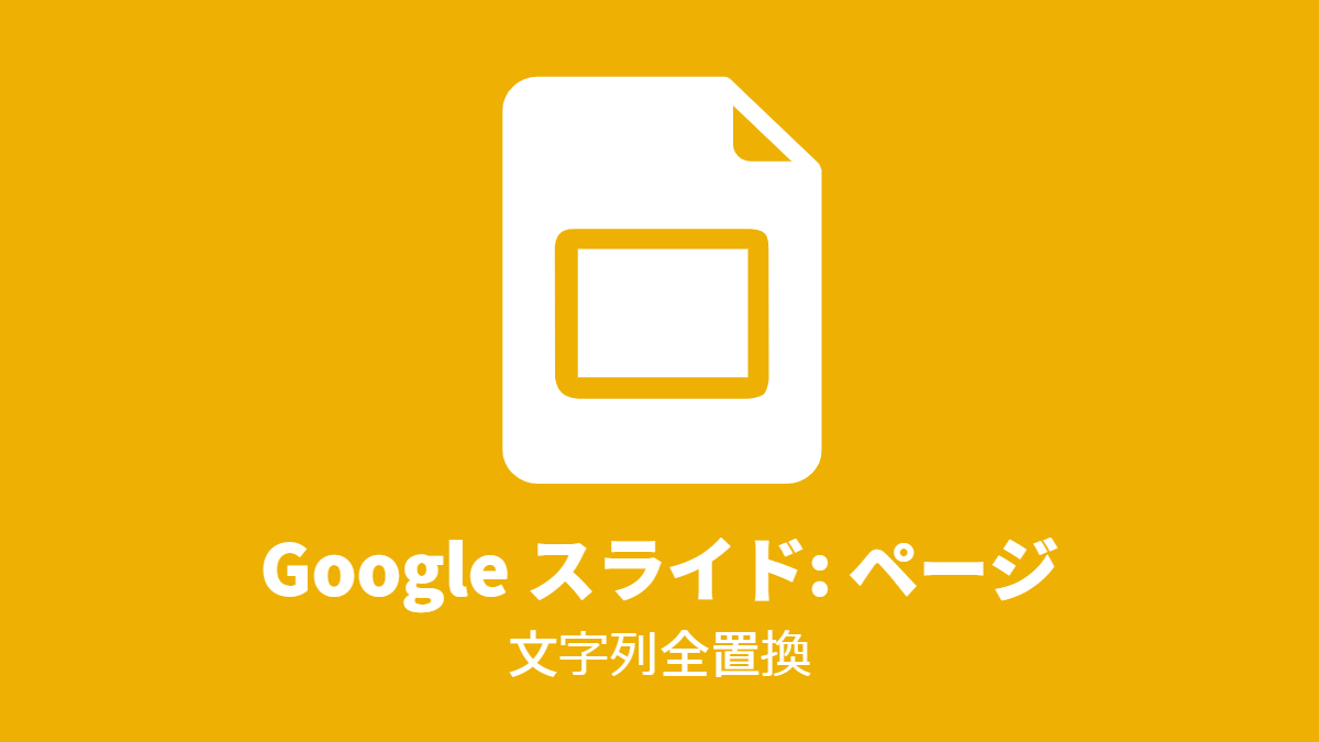 Google スライド #ページ: 文字列全置換
