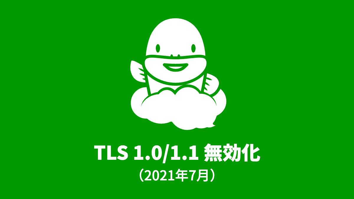 Questetra からの暗号化通信にて TLS 1.0/1.1 を無効化(2021年7月)