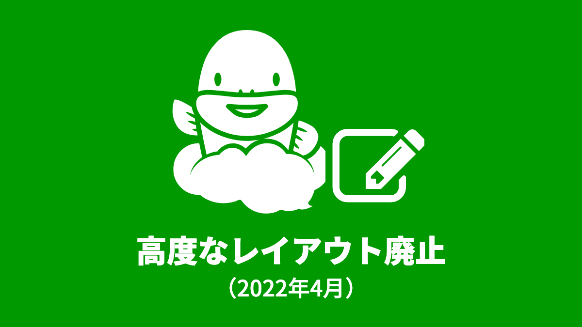 「高度なレイアウト」機能廃止のお知らせ(2022年4月)