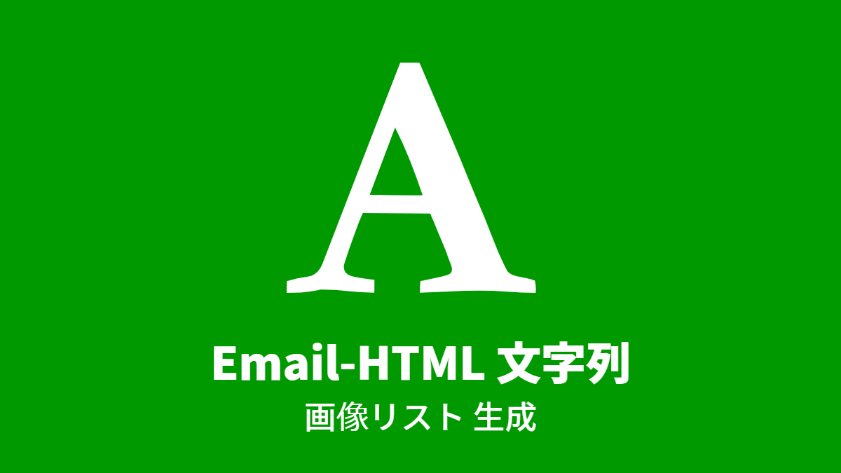 #Email-HTML-文字列: 画像リスト 生成
