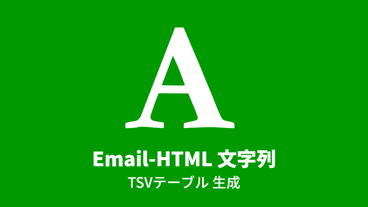 #Email-HTML-文字列: TSVテーブル 生成