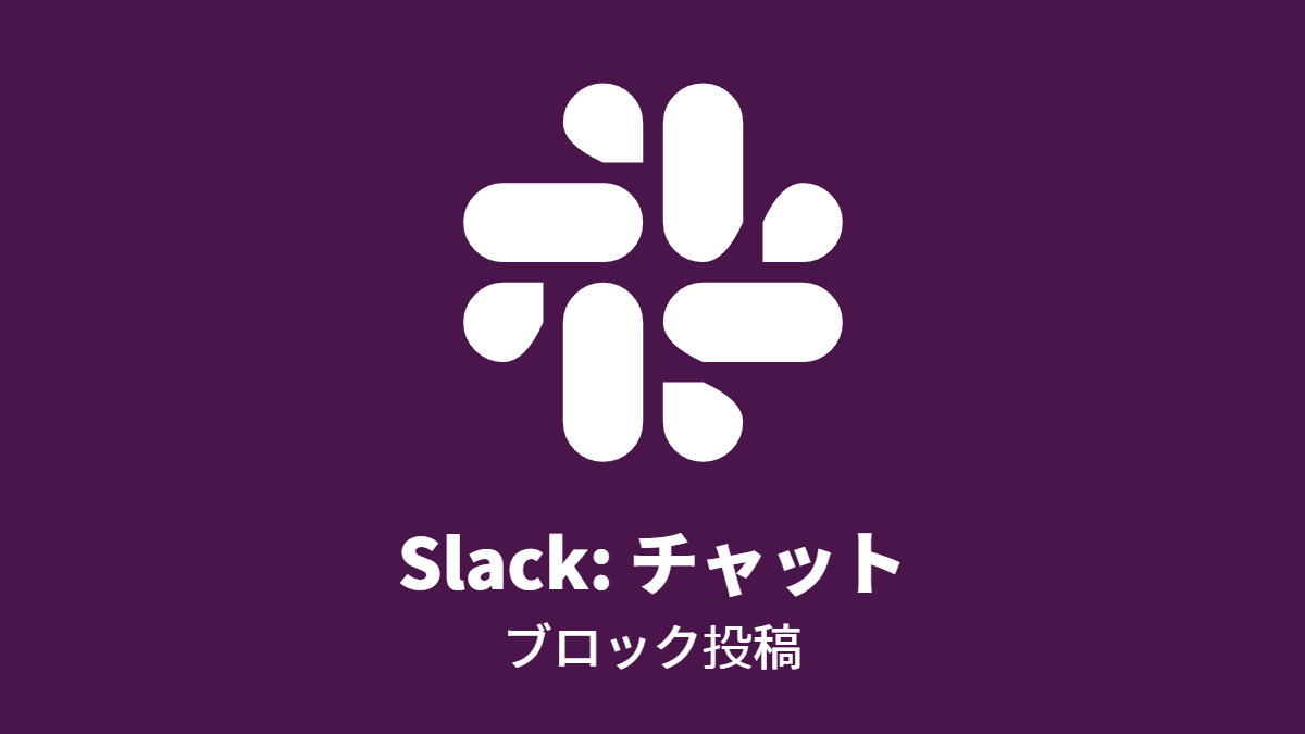 Slack: チャット, ブロック投稿