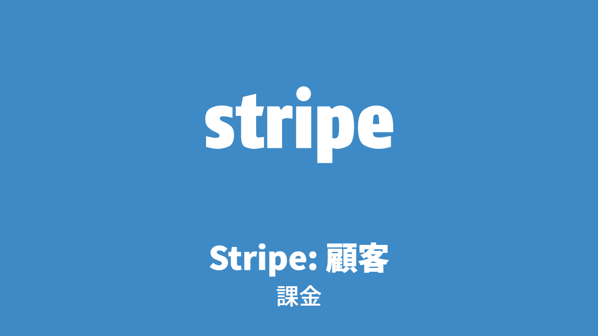 Stripe: 顧客, 課金
