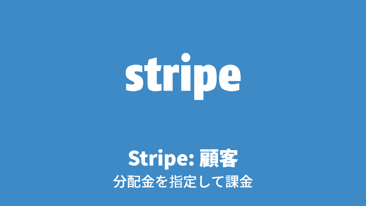Stripe: 顧客, 分配金を指定して課金