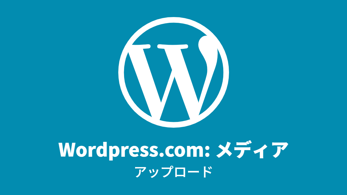 WordPress.com #メディア: アップロード