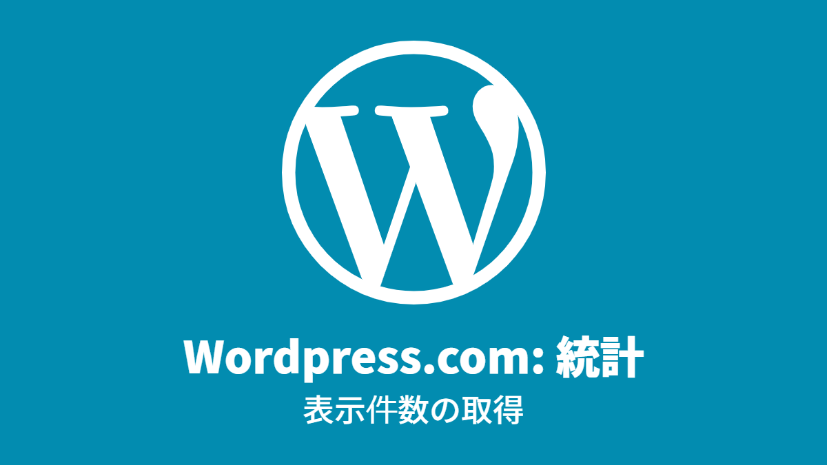 WordPress.com #統計: 表示件数の取得