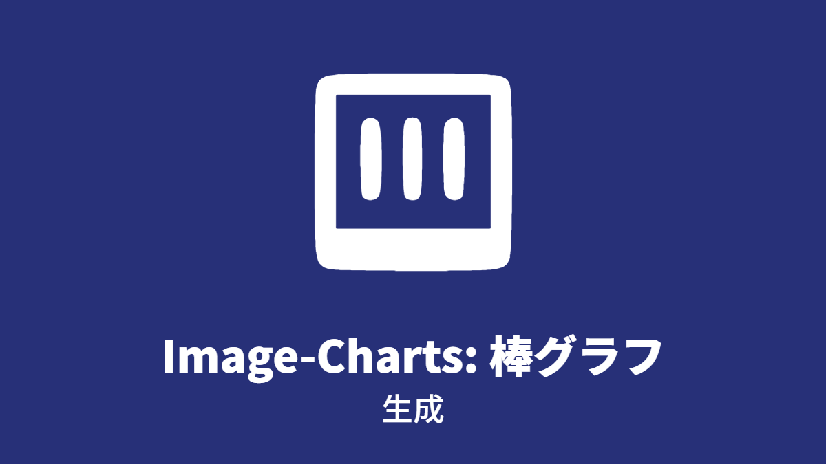 Image-Charts #棒グラフ: 生成