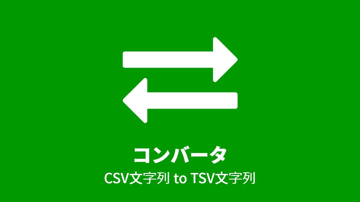 コンバータ, CSV文字列 to TSV文字列