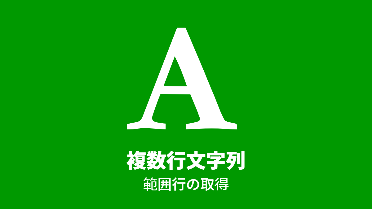 複数行文字列, 範囲行の取得