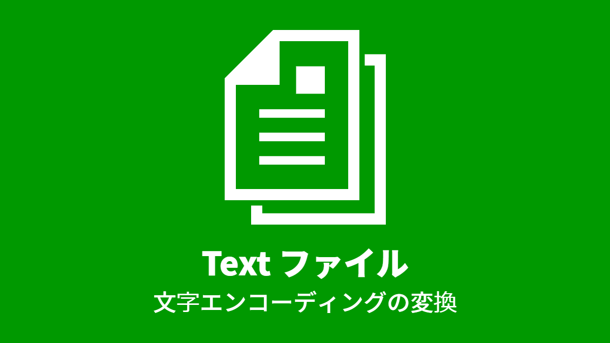 Text ファイル, 文字エンコーディングの変換