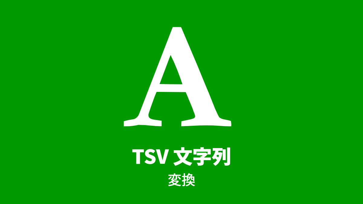 TSV 文字列, 変換