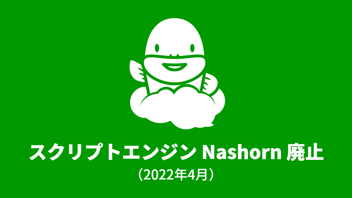 スクリプトエンジン Nashorn 廃止のお知らせ(2022年4月)