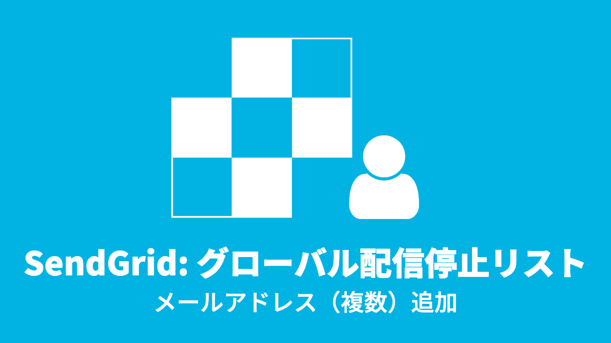 SendGrid: グローバル配信停止リスト, メールアドレス(複数)追加