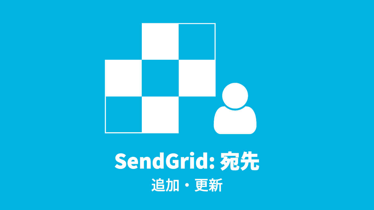 SendGrid: 宛先, 追加・更新