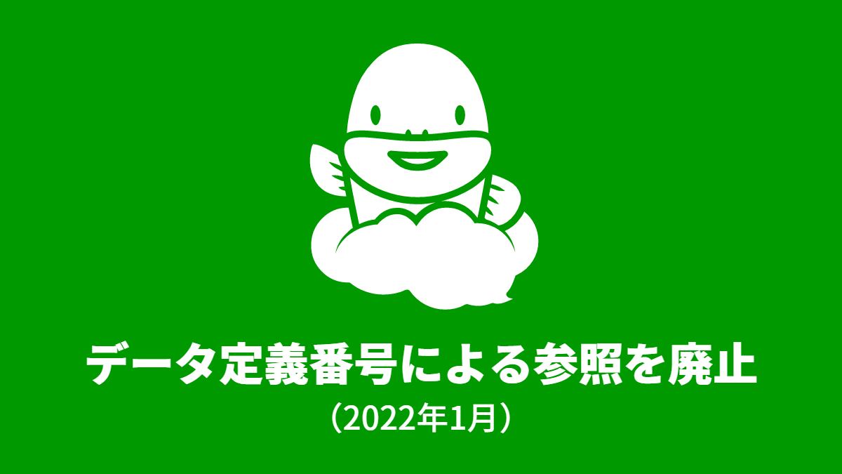 「データ更新」にて、データ定義番号を利用したデータ参照方法を廃止(2022年1月)