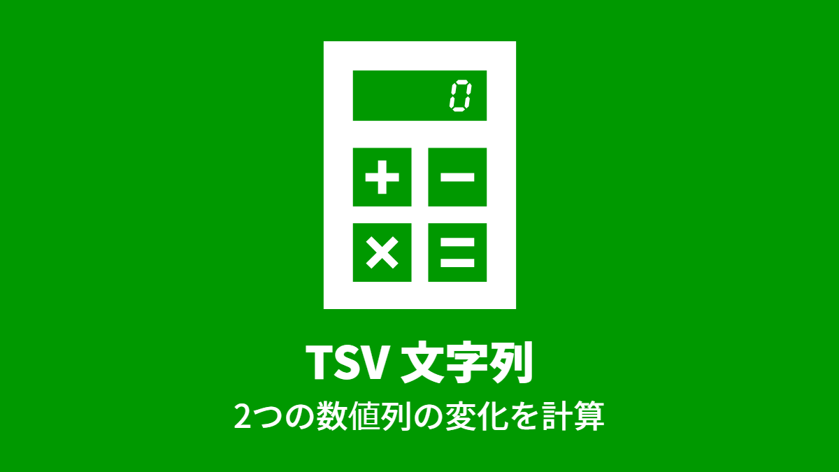 TSV 文字列, 2つの数値列の変化を計算