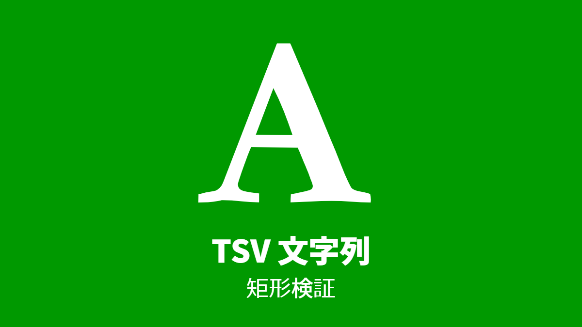 TSV 文字列, 矩形検証