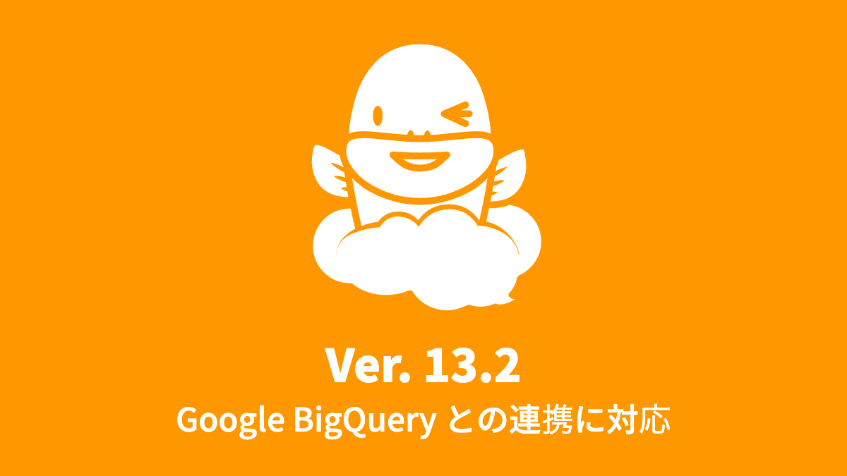 Ver.13.2 Google BigQuery へデータ連携する自動処理工程を追加 (2021年10月11日)