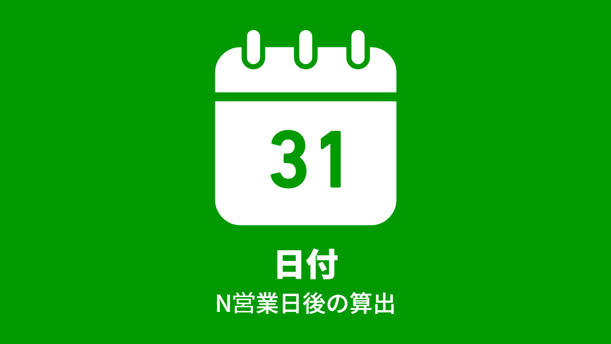 #日付: N営業日後の算出