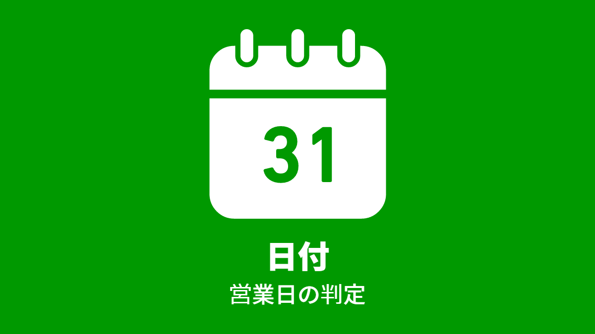 #日付: 営業日の判定